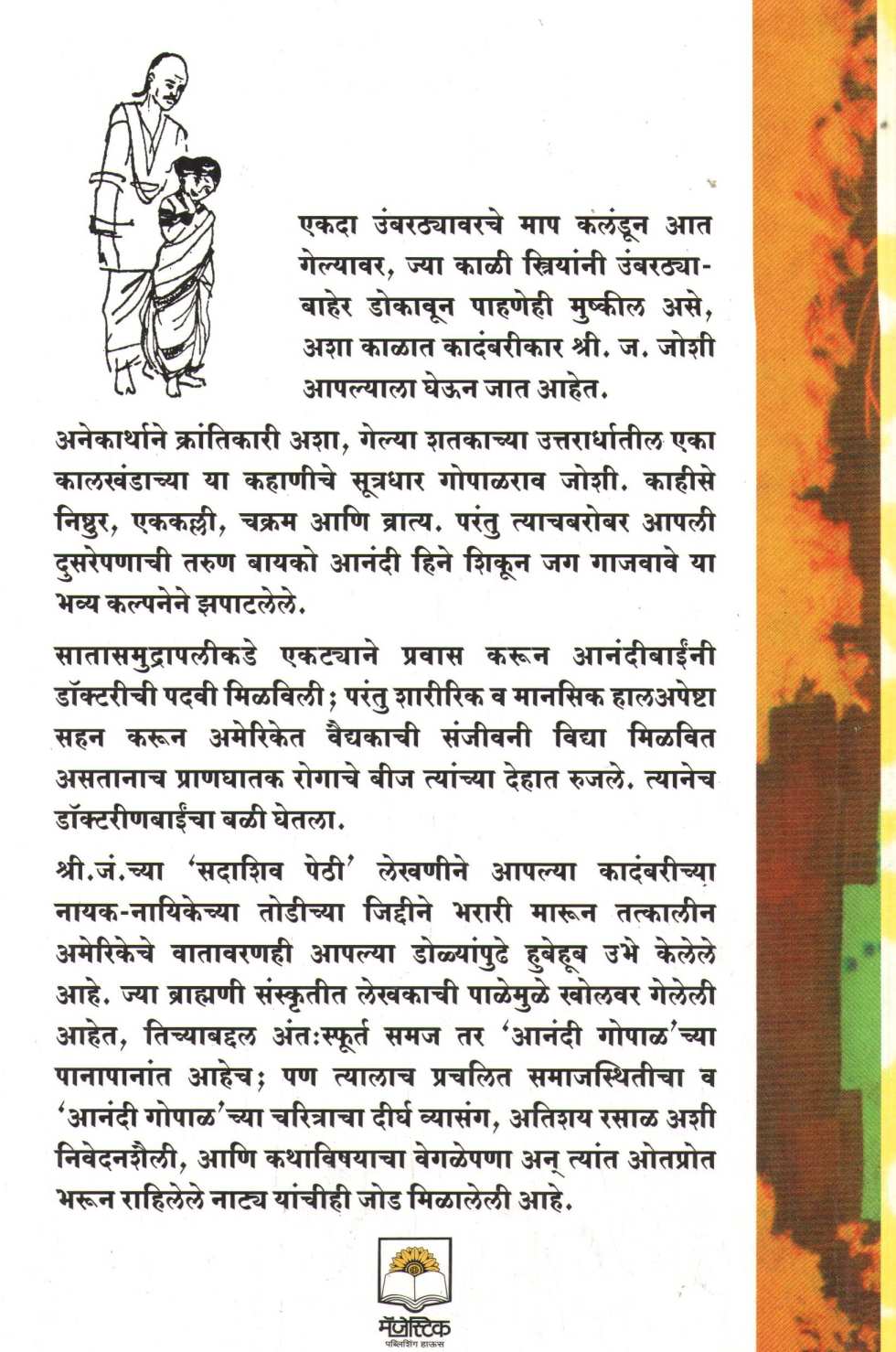 Anadi Gopal ( आनंदी गोपाळ ) by S. J. Joshi ( श्री. ज. जोशी )