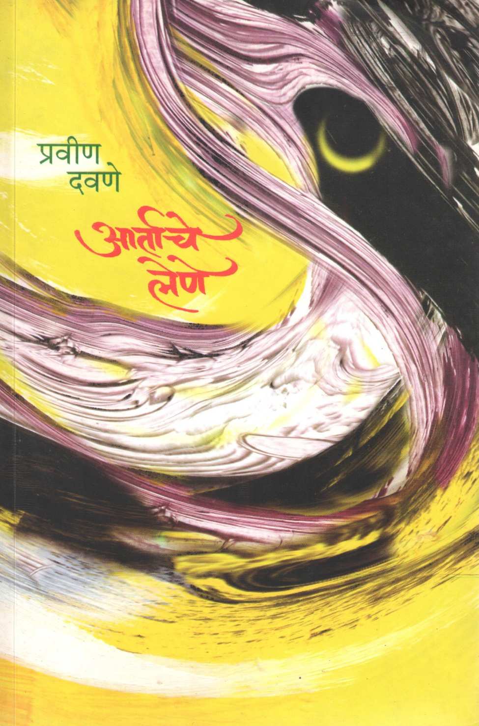 Artache Lene ( आर्ताचे लेणे ) by Pravin Davne ( प्रवीण दवणे )