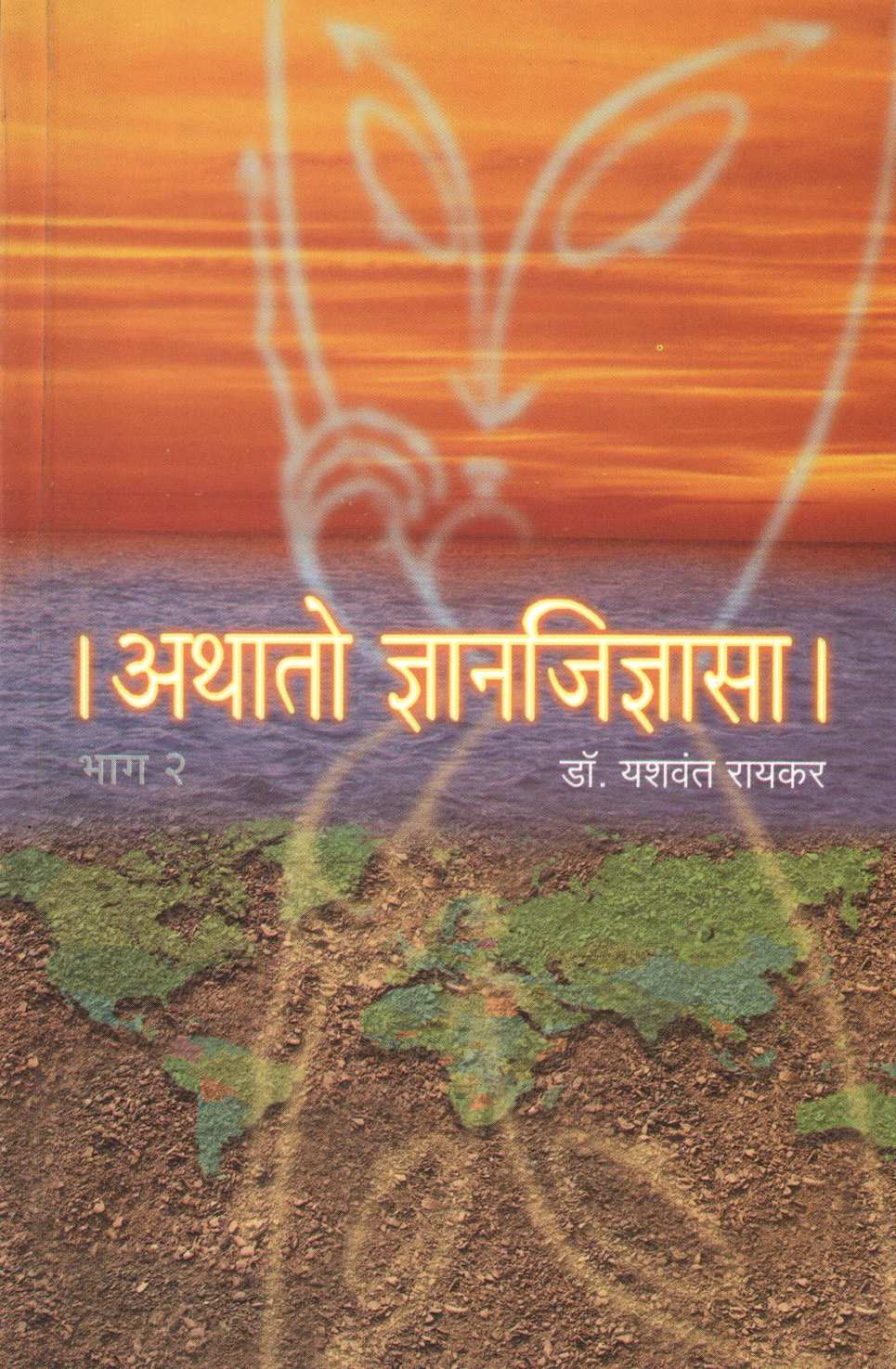 Athato Dnyanjidnyasa : ( Part - 2) ( अथातो ज्ञानजिज्ञासा : ( भाग - २) ) by Dr. Yashwant Raikar ( डॉ. यशवंत रायकर )