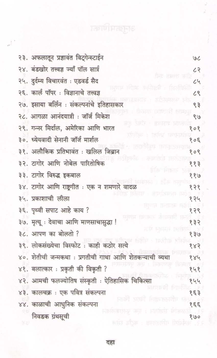 Athato Dnyanjidnyasa : ( Part - 2) ( अथातो ज्ञानजिज्ञासा : ( भाग - २) ) by Dr. Yashwant Raikar ( डॉ. यशवंत रायकर )