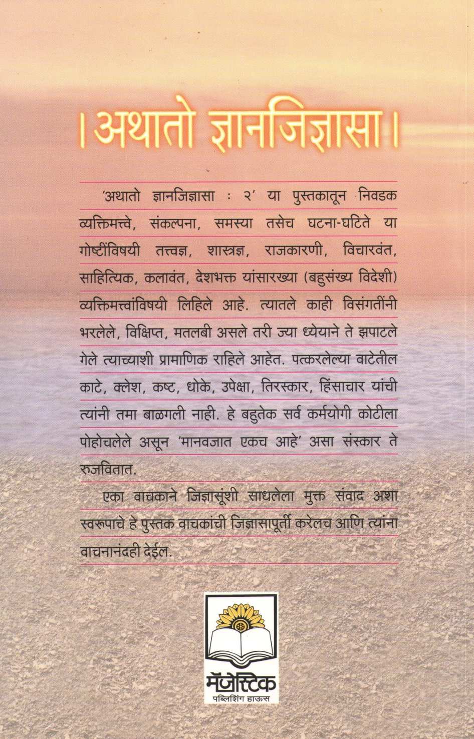 Athato Dnyanjidnyasa : ( Part - 2) ( अथातो ज्ञानजिज्ञासा : ( भाग - २) ) by Dr. Yashwant Raikar ( डॉ. यशवंत रायकर )