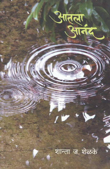 Atala Anand ( आतला आनंद ) by Shanta Shelke ( शांता शेळके )
