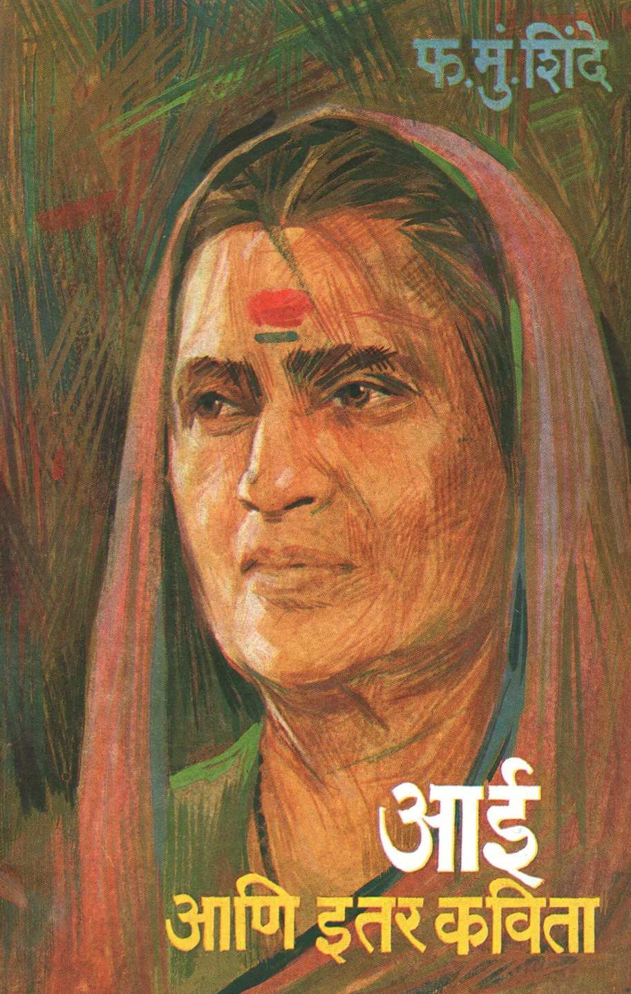 Aai Ani Itar Kavita ( आई आणि इतर कविता ) by F. M. Shinde ( फ. मुं. शिंदे )