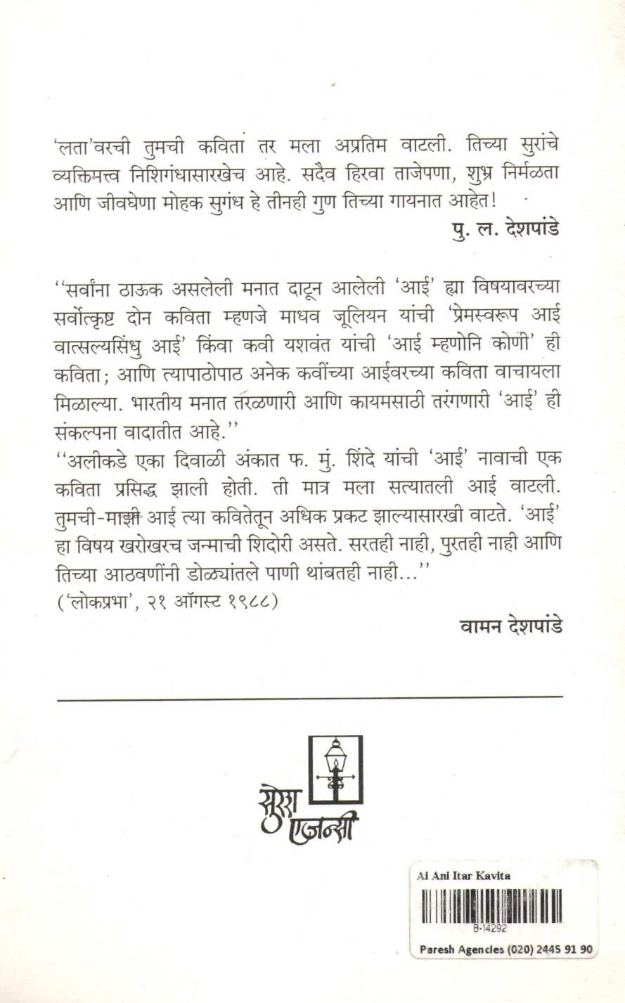 Aai Ani Itar Kavita ( आई आणि इतर कविता ) by F. M. Shinde ( फ. मुं. शिंदे )