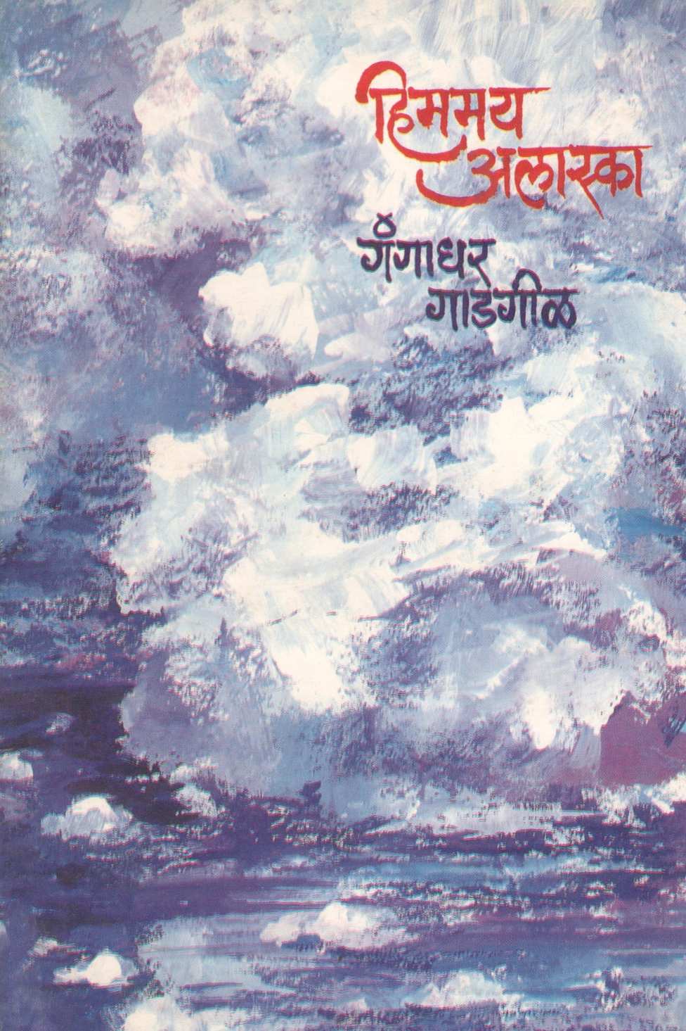 Himamay alaska ( हिममय अलास्का ) by Gangadhar Gadagil ( गंगाधर गाडगीळ )