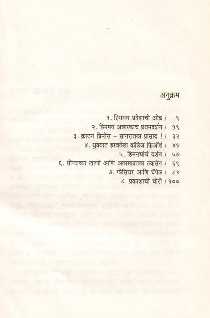 Himamay alaska ( हिममय अलास्का ) by Gangadhar Gadagil ( गंगाधर गाडगीळ )