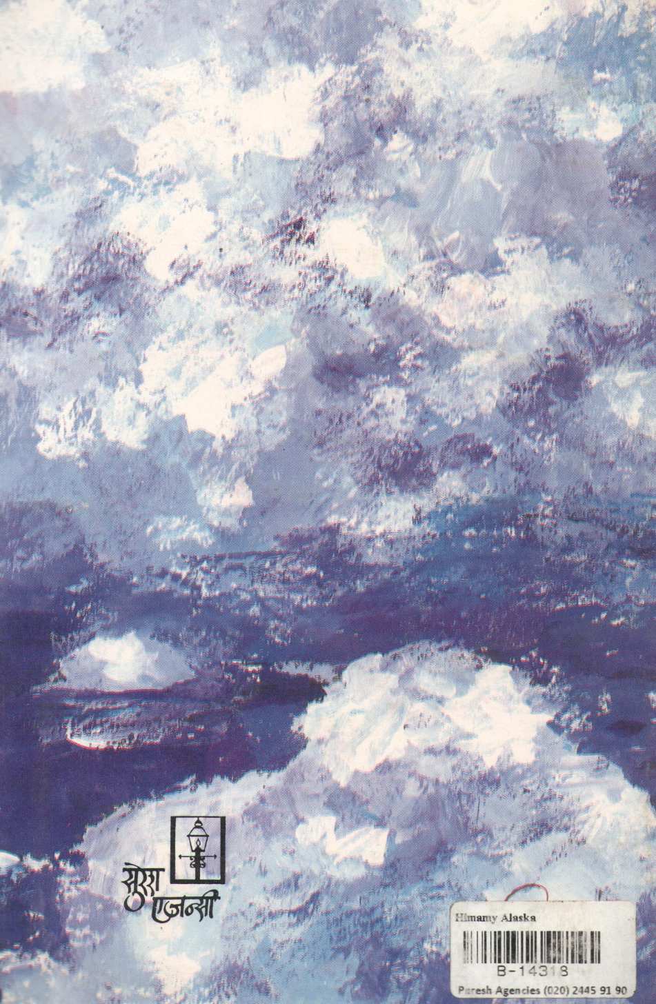 Himamay alaska ( हिममय अलास्का ) by Gangadhar Gadagil ( गंगाधर गाडगीळ )