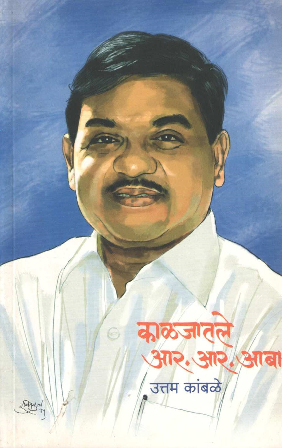 Kaljatale R. R. Aaba ( काळजातले आर. आर. आबा ) by Uttam Kamble ( उत्तम कांबळे )
