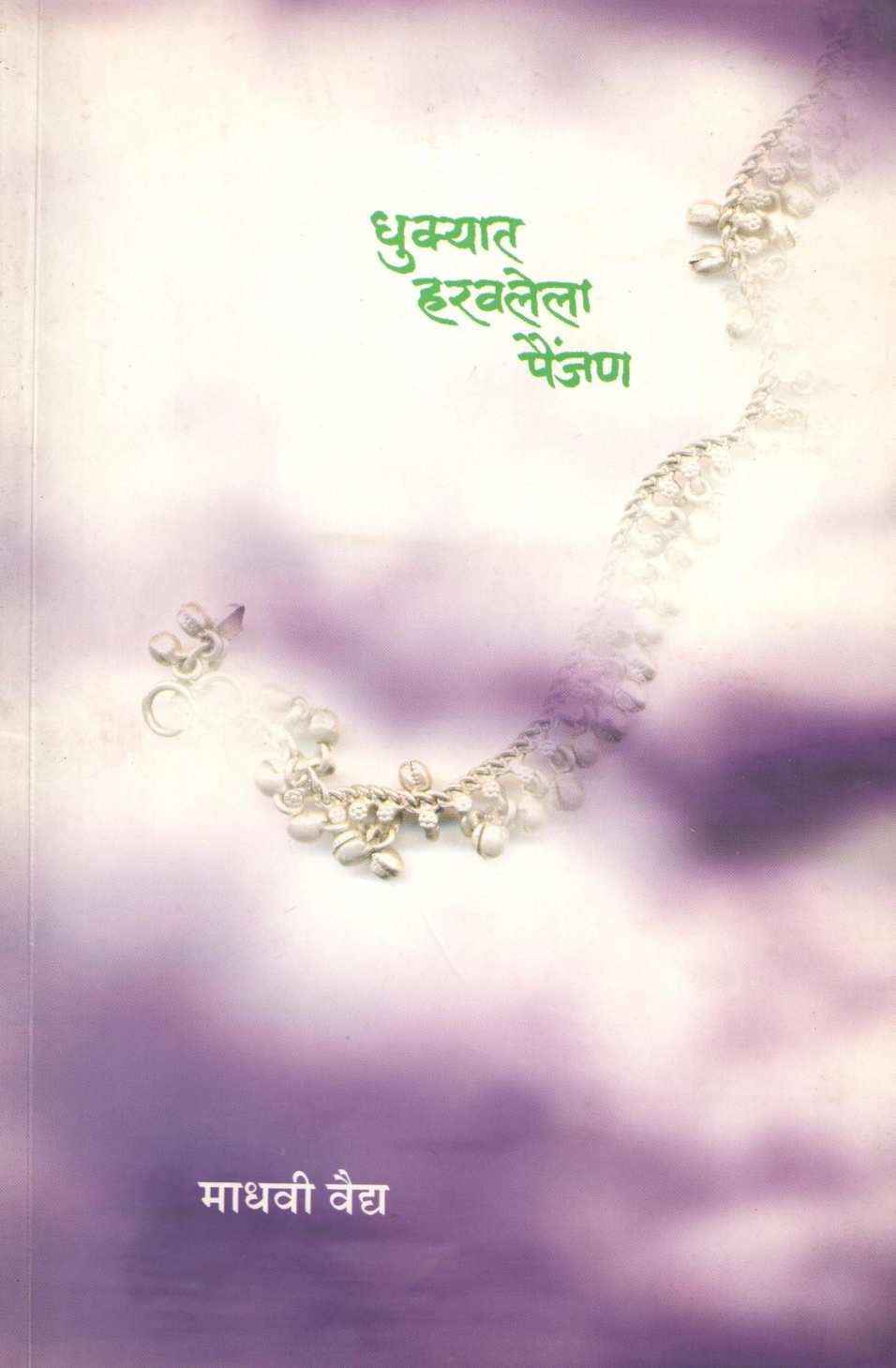 Dhukyat Haravalela Painjan ( धुक्यात हरवलेला पैंजण ) by Madhavi Vaidya ( माधवी वैद्य )
