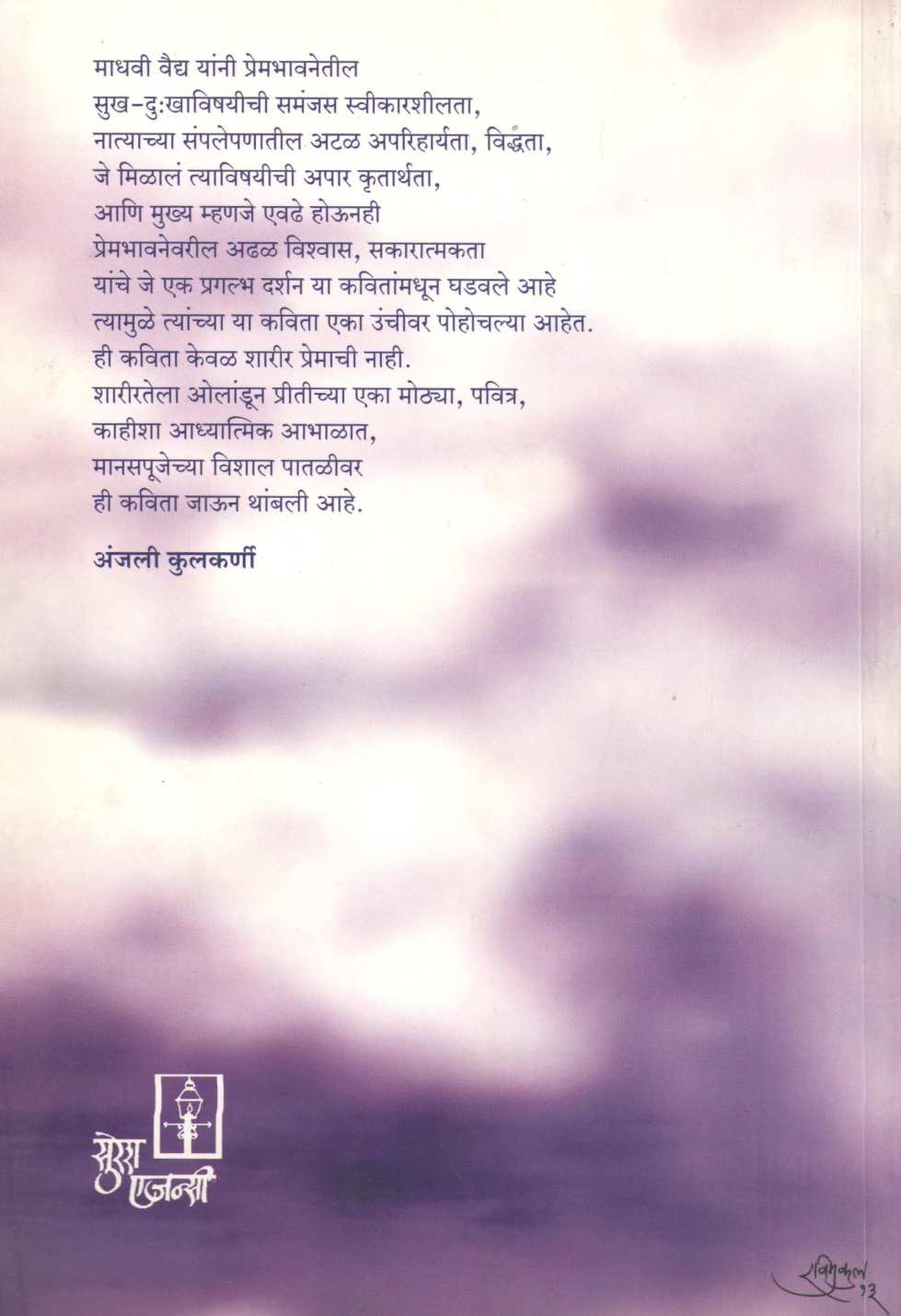 Dhukyat Haravalela Painjan ( धुक्यात हरवलेला पैंजण ) by Madhavi Vaidya ( माधवी वैद्य )
