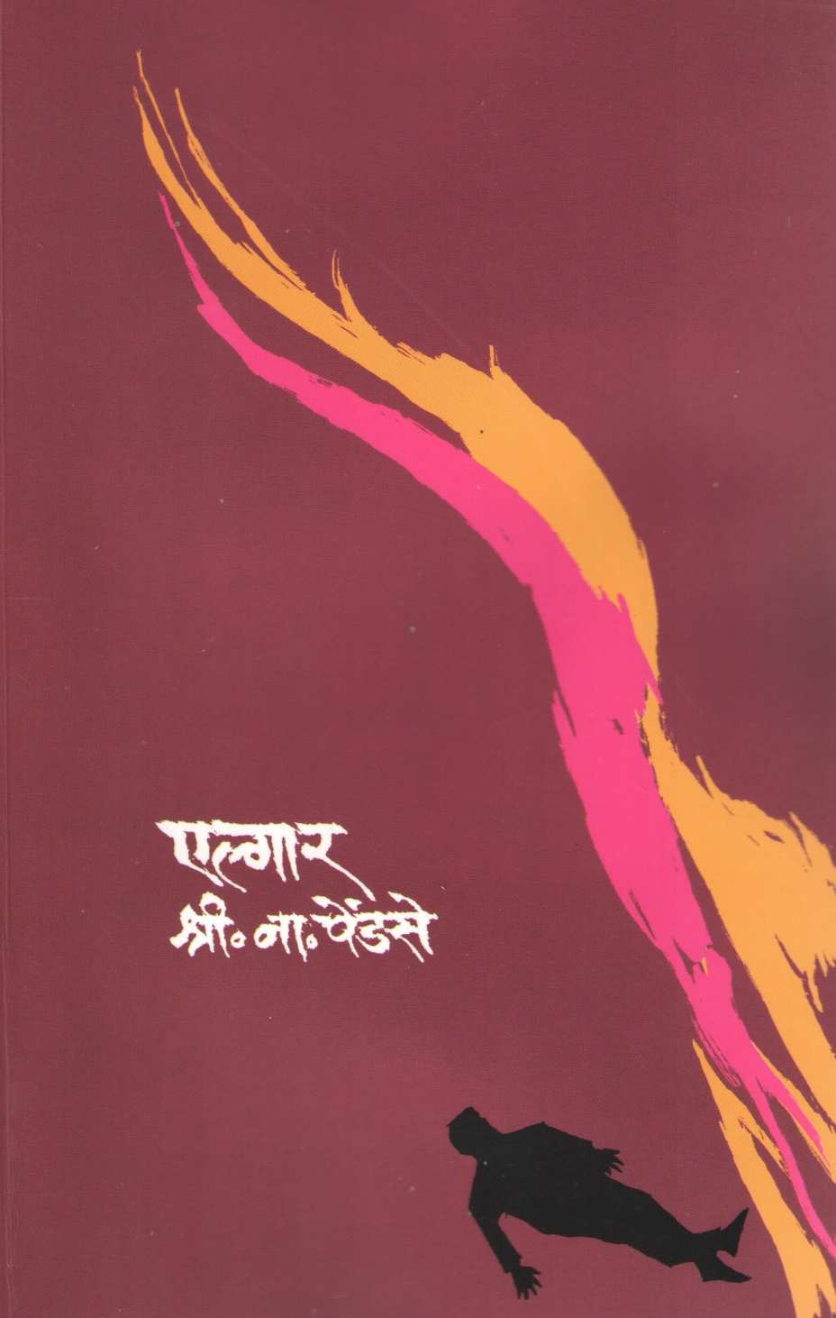 Elgar ( एल्गार ) by S. N. Pendse ( श्री. ना. पेंडसे )