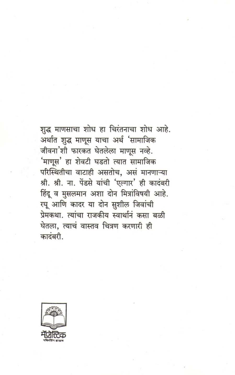 Elgar ( एल्गार ) by S. N. Pendse ( श्री. ना. पेंडसे )