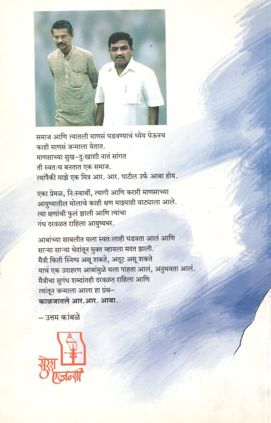 Kaljatale R. R. Aaba ( काळजातले आर. आर. आबा ) by Uttam Kamble ( उत्तम कांबळे )
