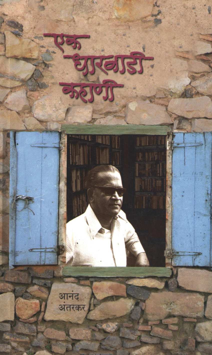 Ek Dharwadi Kahani ( एक धारवाडी कहाणी ) by Anant Antarkar ( अनंत अंतरकर )