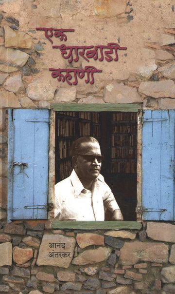 Ek Dharwadi Kahani ( एक धारवाडी कहाणी ) by Anant Antarkar ( अनंत अंतरकर )
