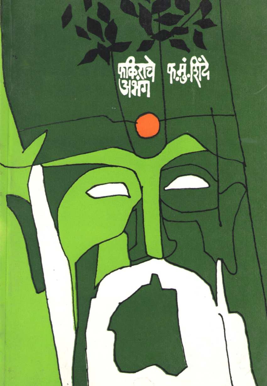 Fakirache Abhang ( फकिराचे अभंग ) by F. M. Shinde ( फ. मुं. शिंदे )