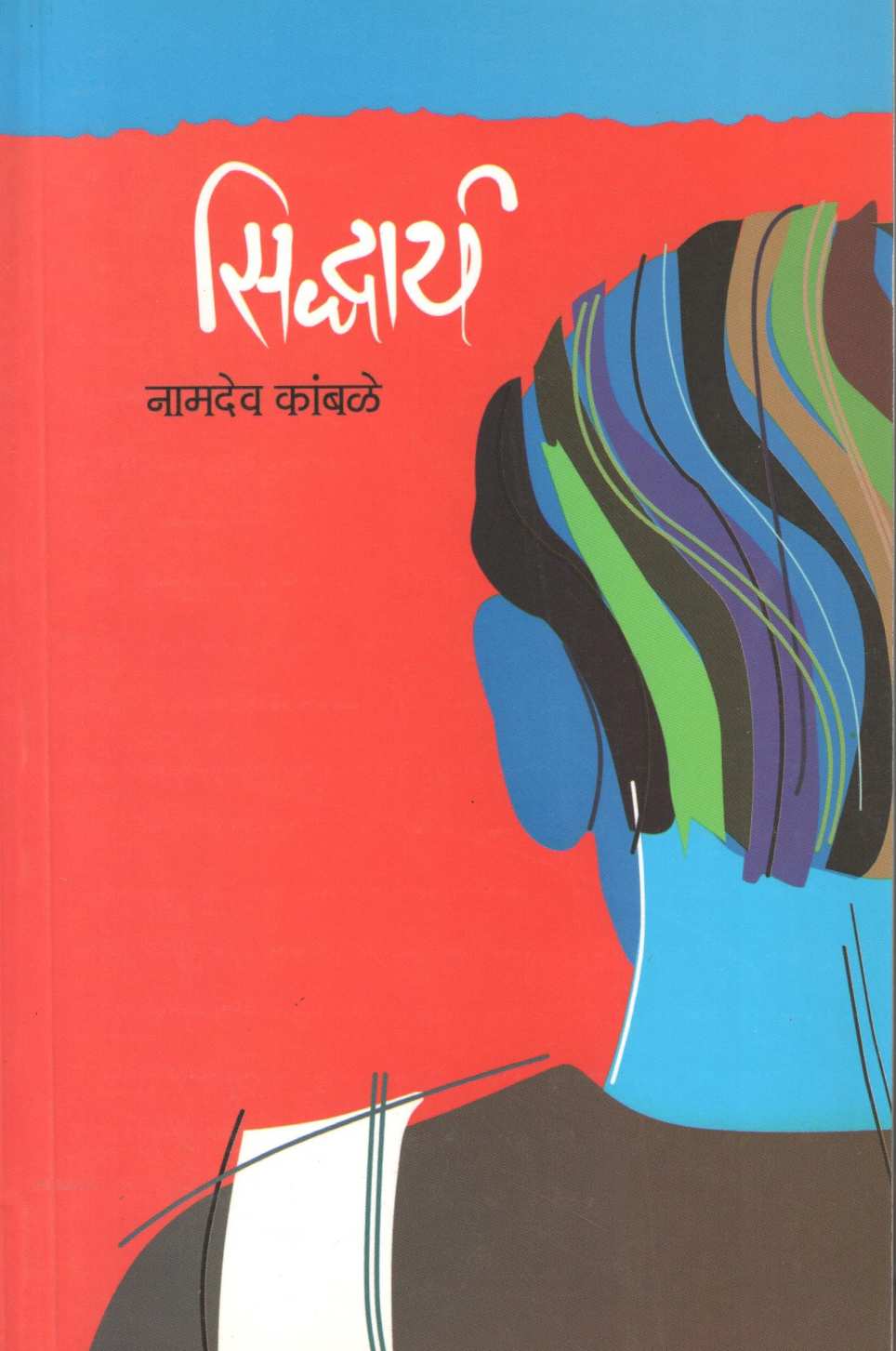 Sidharth ( सिद्धार्थ ) by Namdev Kamble ( नामदेव कांबळे )
