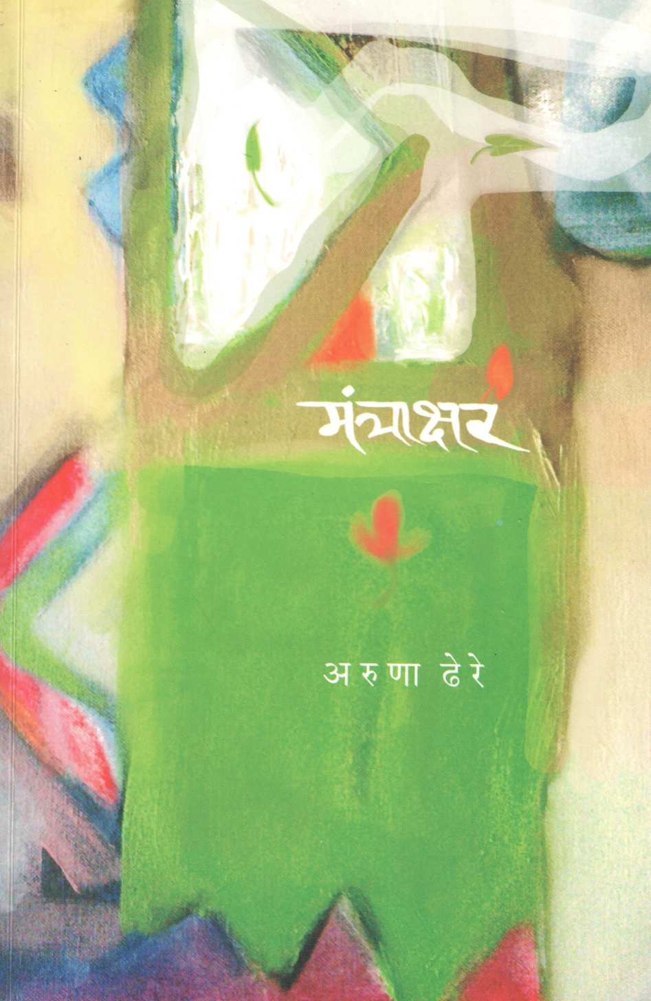 Mantrakshar ( मंत्राक्षर ) by Aruna Dhere ( अरुणा ढेरे )