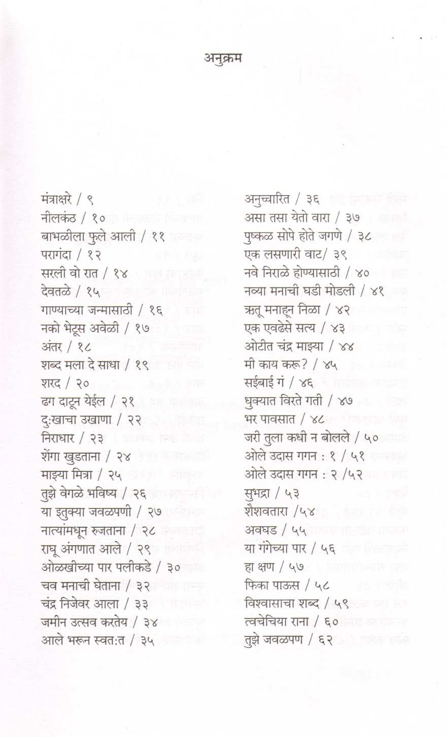 Mantrakshar ( मंत्राक्षर ) by Aruna Dhere ( अरुणा ढेरे )