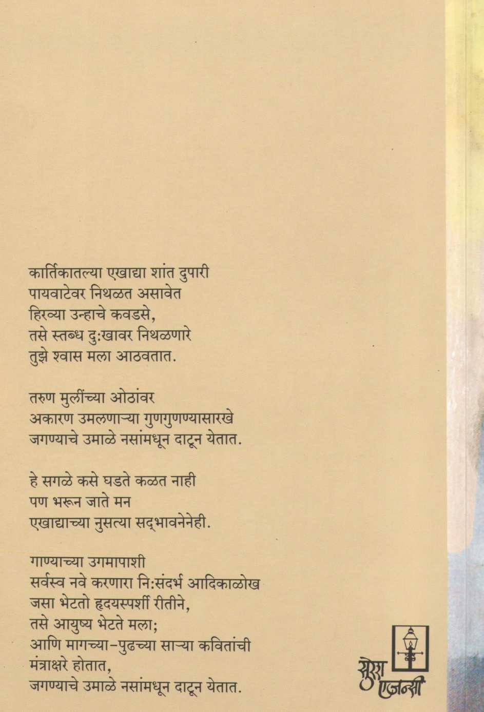Mantrakshar ( मंत्राक्षर ) by Aruna Dhere ( अरुणा ढेरे )