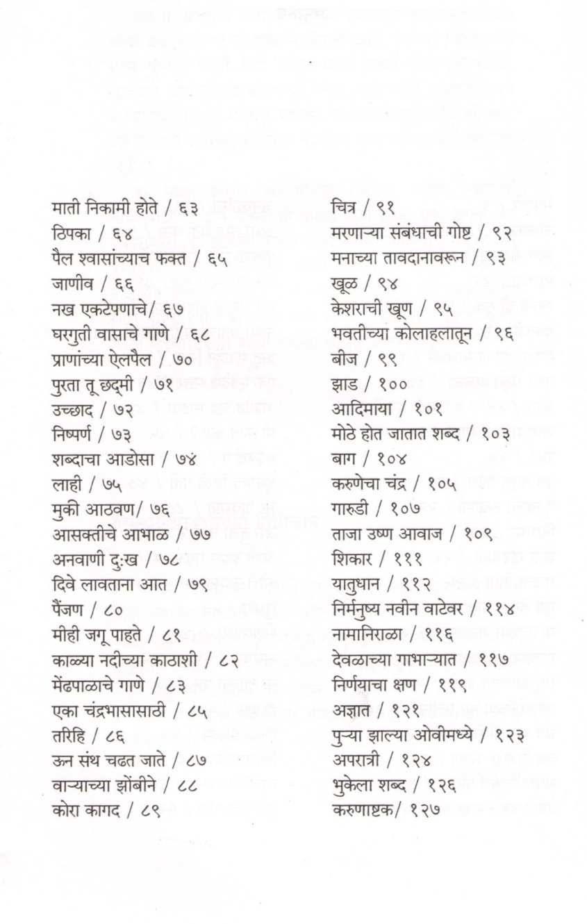 Mantrakshar ( मंत्राक्षर ) by Aruna Dhere ( अरुणा ढेरे )