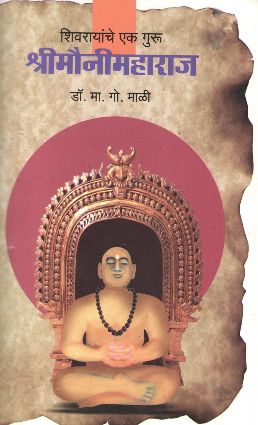 Shrimounimaharaj ( श्रीमौनीमहाराज ) by Dr. M. G. Mali ( डॉ. मा. गो. माळी )
