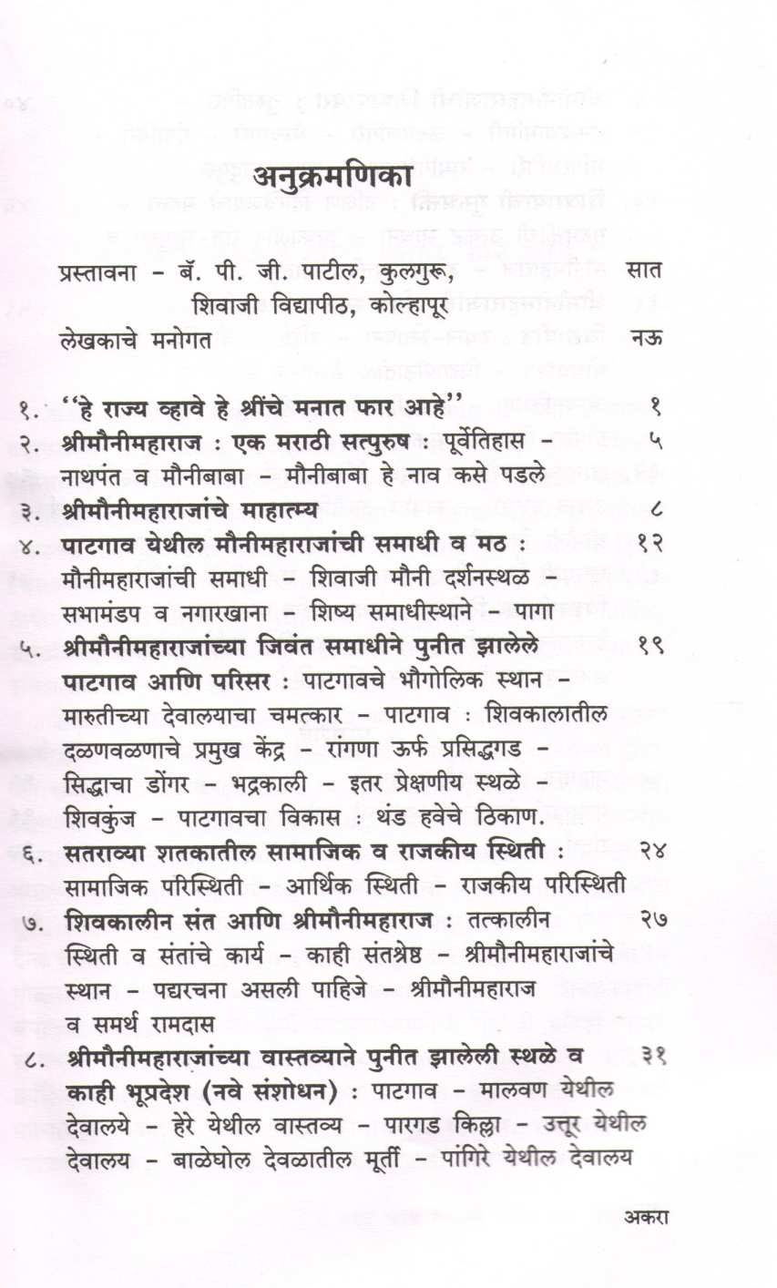Shrimounimaharaj ( श्रीमौनीमहाराज ) by Dr. M. G. Mali ( डॉ. मा. गो. माळी )