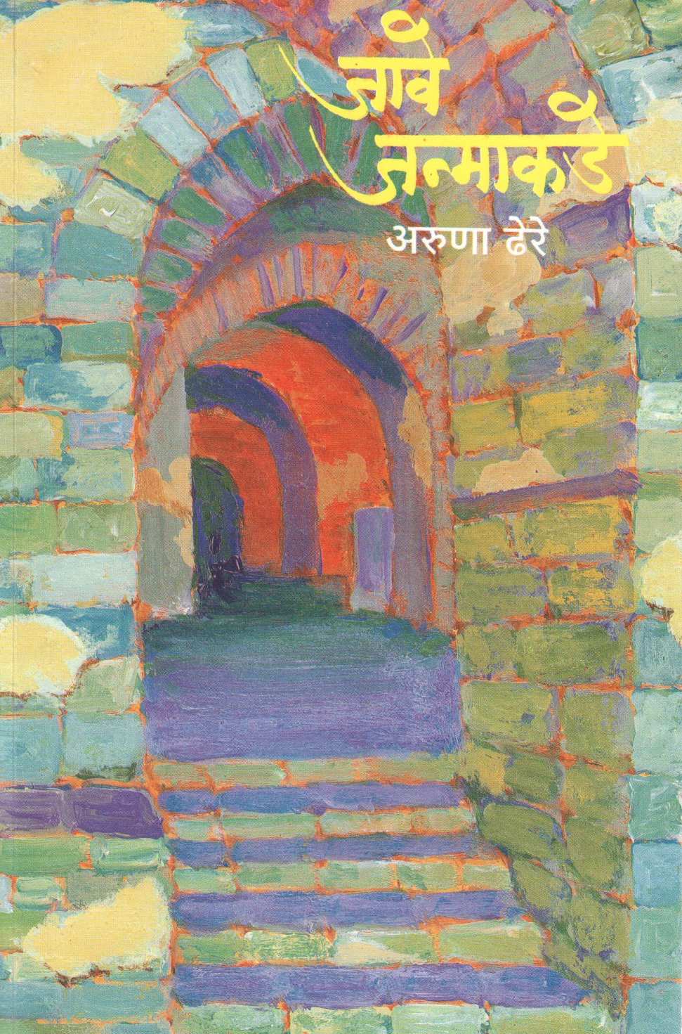 Jave Janmakade ( जावे जन्माकडे ) by Aruna Dhere ( अरुणा ढेरे )