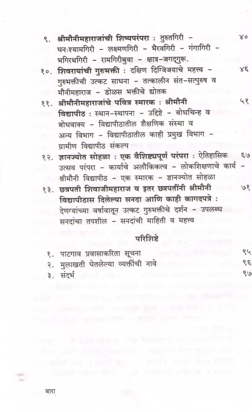 Shrimounimaharaj ( श्रीमौनीमहाराज ) by Dr. M. G. Mali ( डॉ. मा. गो. माळी )