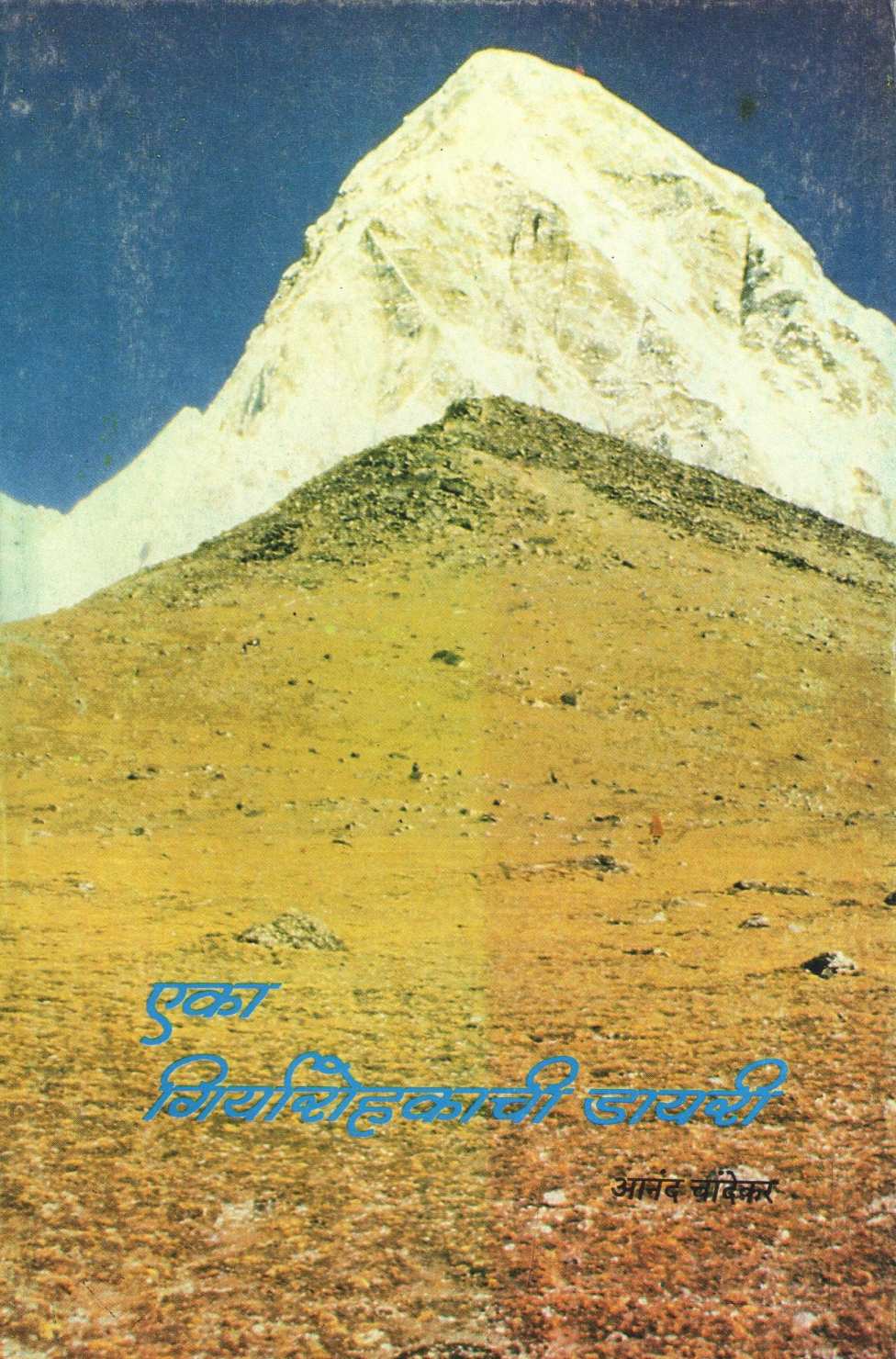 Eka Giryarohakachi Dairy ( एका गिर्यारोहकाची डायरी ) by Anand Chandekar ( आनंद चांदेकर )