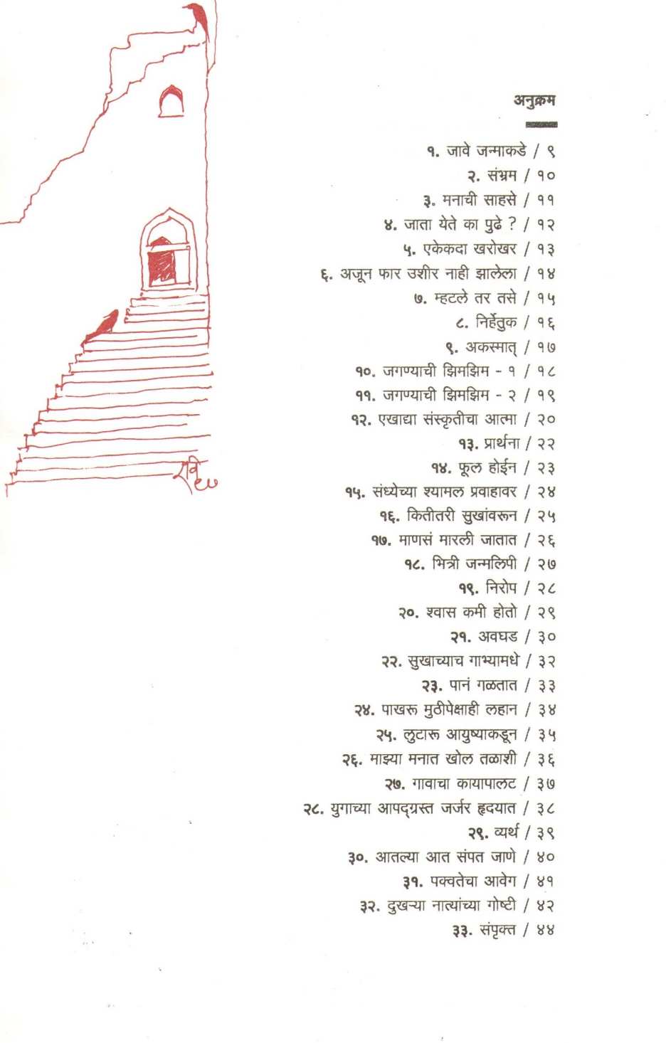 Jave Janmakade ( जावे जन्माकडे ) by Aruna Dhere ( अरुणा ढेरे )