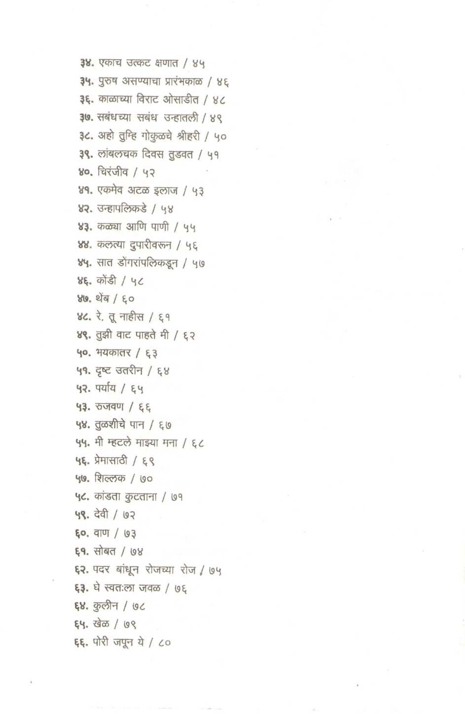 Jave Janmakade ( जावे जन्माकडे ) by Aruna Dhere ( अरुणा ढेरे )