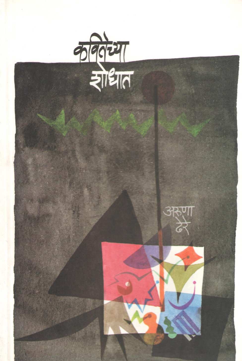 Kavitechya Shodhat ( कवितेच्या शोधात ) by Aruna Dhere ( अरुणा ढेरे )