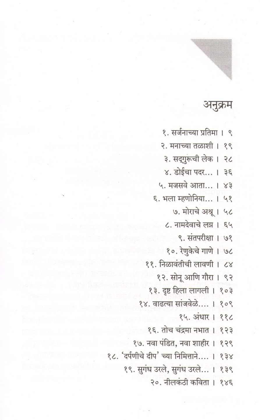 Kavitechya Shodhat ( कवितेच्या शोधात ) by Aruna Dhere ( अरुणा ढेरे )