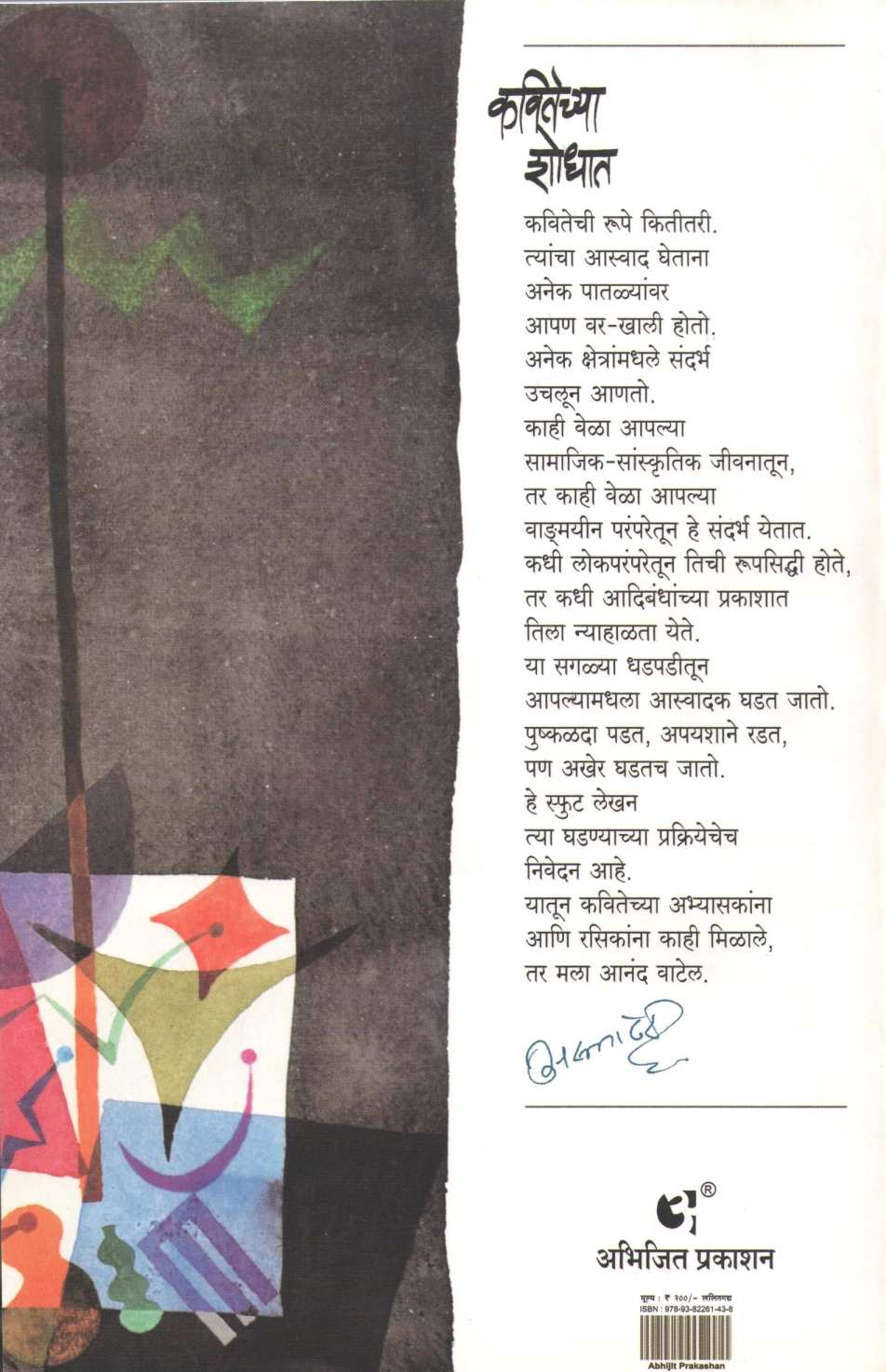 Kavitechya Shodhat ( कवितेच्या शोधात ) by Aruna Dhere ( अरुणा ढेरे )