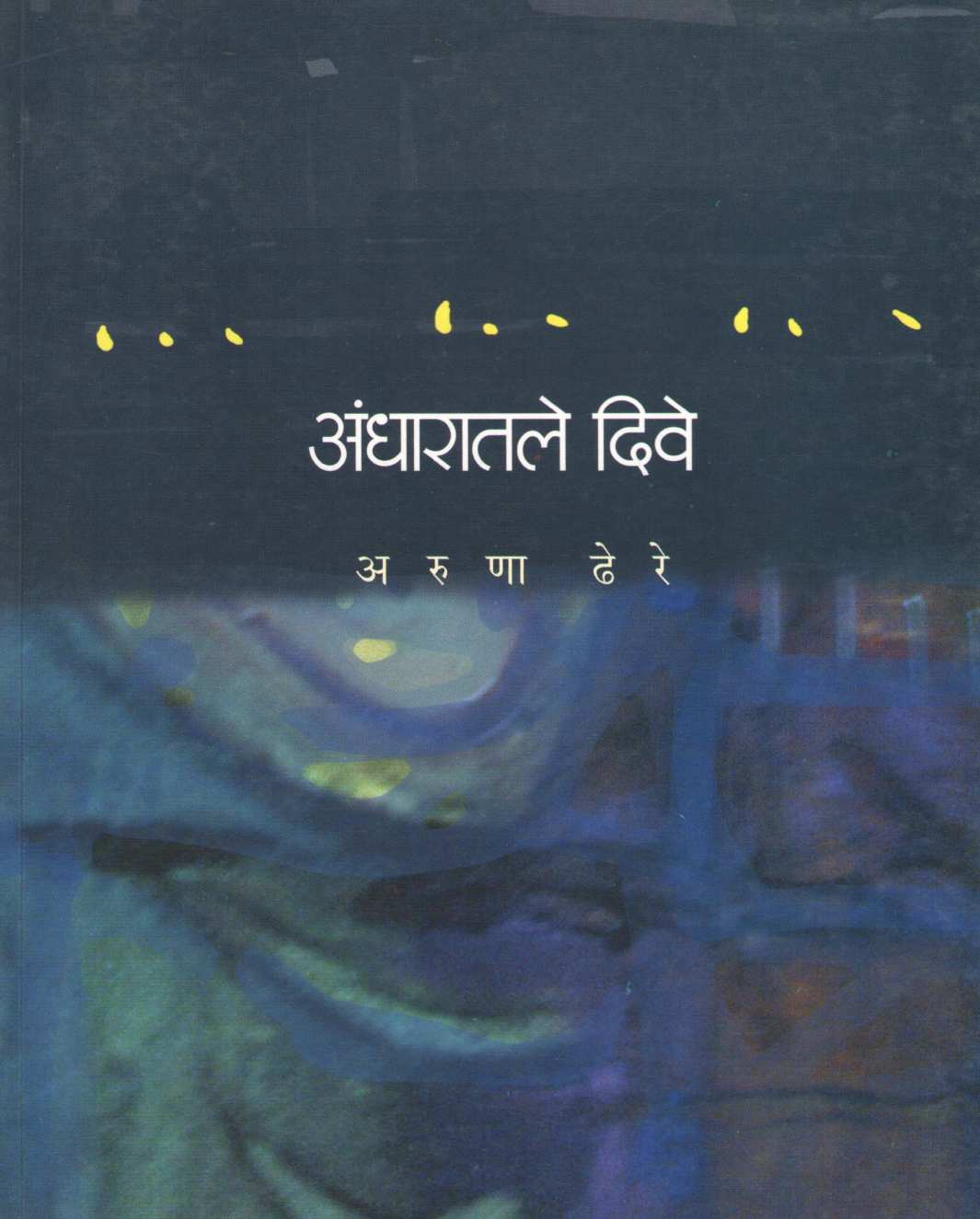Andharatale Dive ( अंधारातले दिवे ) by Aruna Dhere ( अरुणा ढेरे )