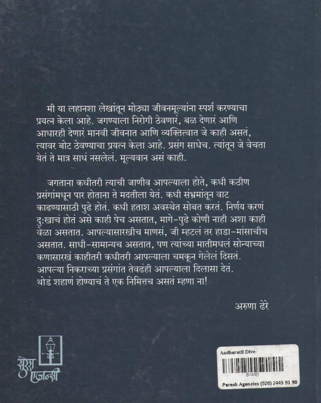 Andharatale Dive ( अंधारातले दिवे ) by Aruna Dhere ( अरुणा ढेरे )