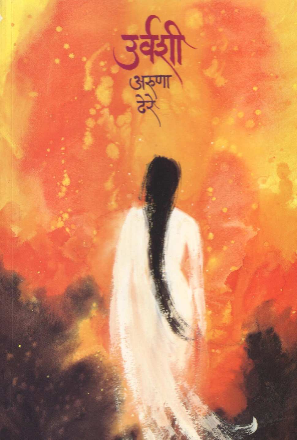 Urvashi ( उर्वशी ) by Aruna Dhere ( अरुणा ढेरे )