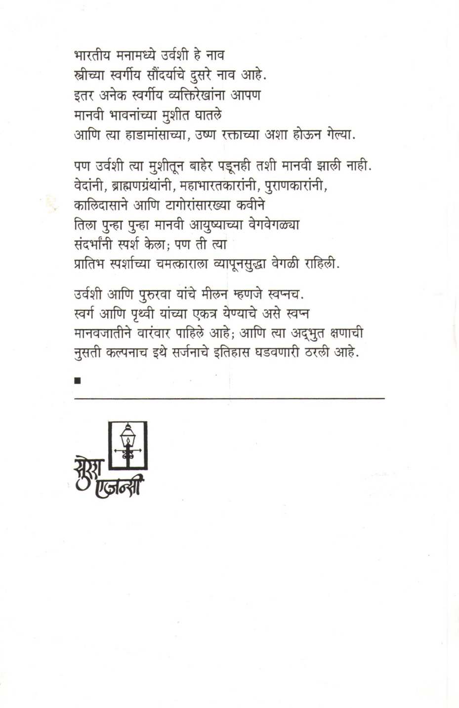Urvashi ( उर्वशी ) by Aruna Dhere ( अरुणा ढेरे )