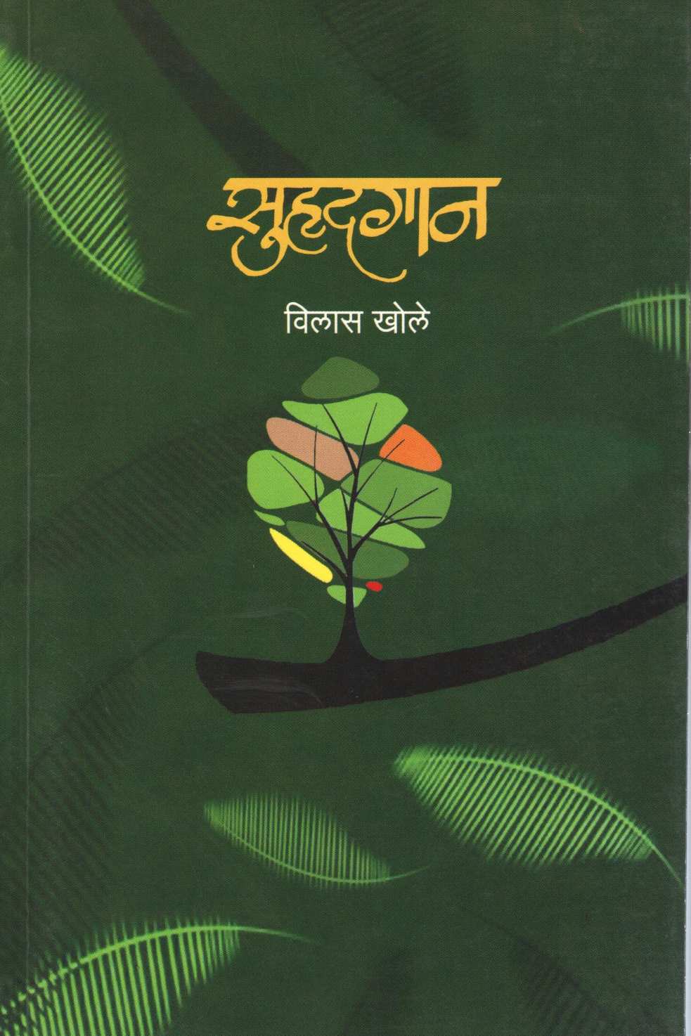 Suhrudgan ( सुहृदगान ) by Vilas Khole ( विलास खोले )