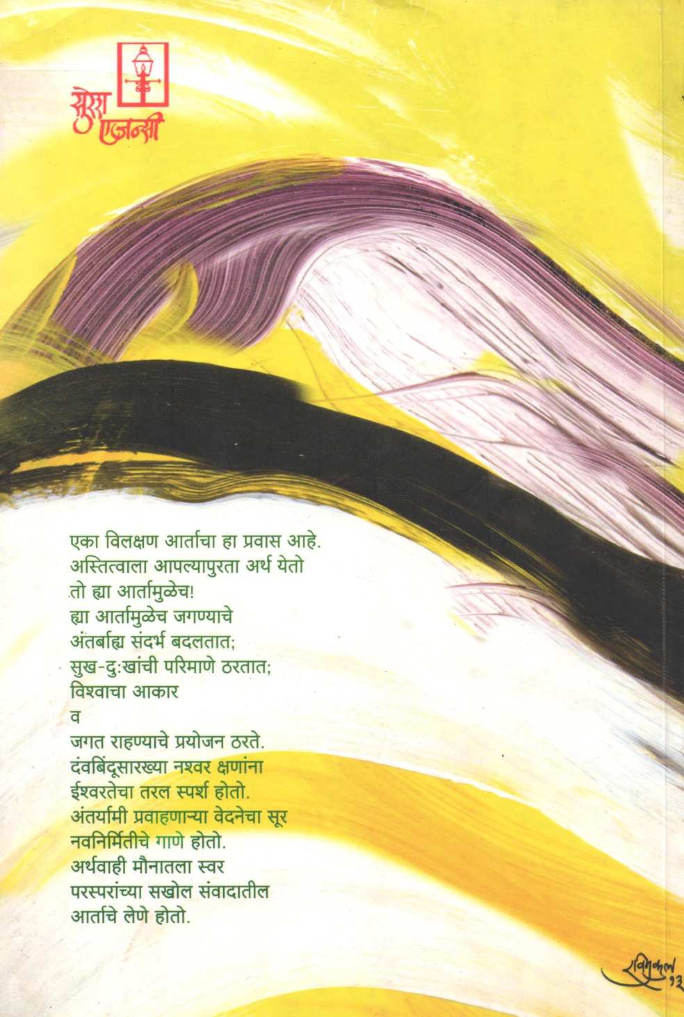 Artache Lene ( आर्ताचे लेणे ) by Pravin Davne ( प्रवीण दवणे )
