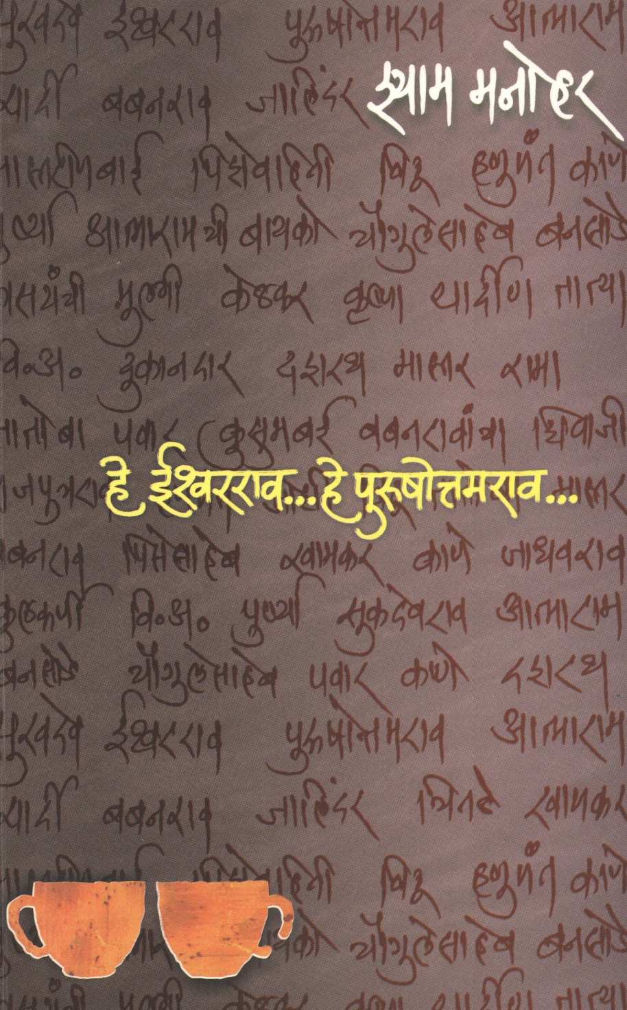 He Ishwarrao… He Purushottamrao… ( हे ईश्वरराव... हे पुरुषोत्तमराव ) by Shyam Manohar ( श्याम मनोहर )