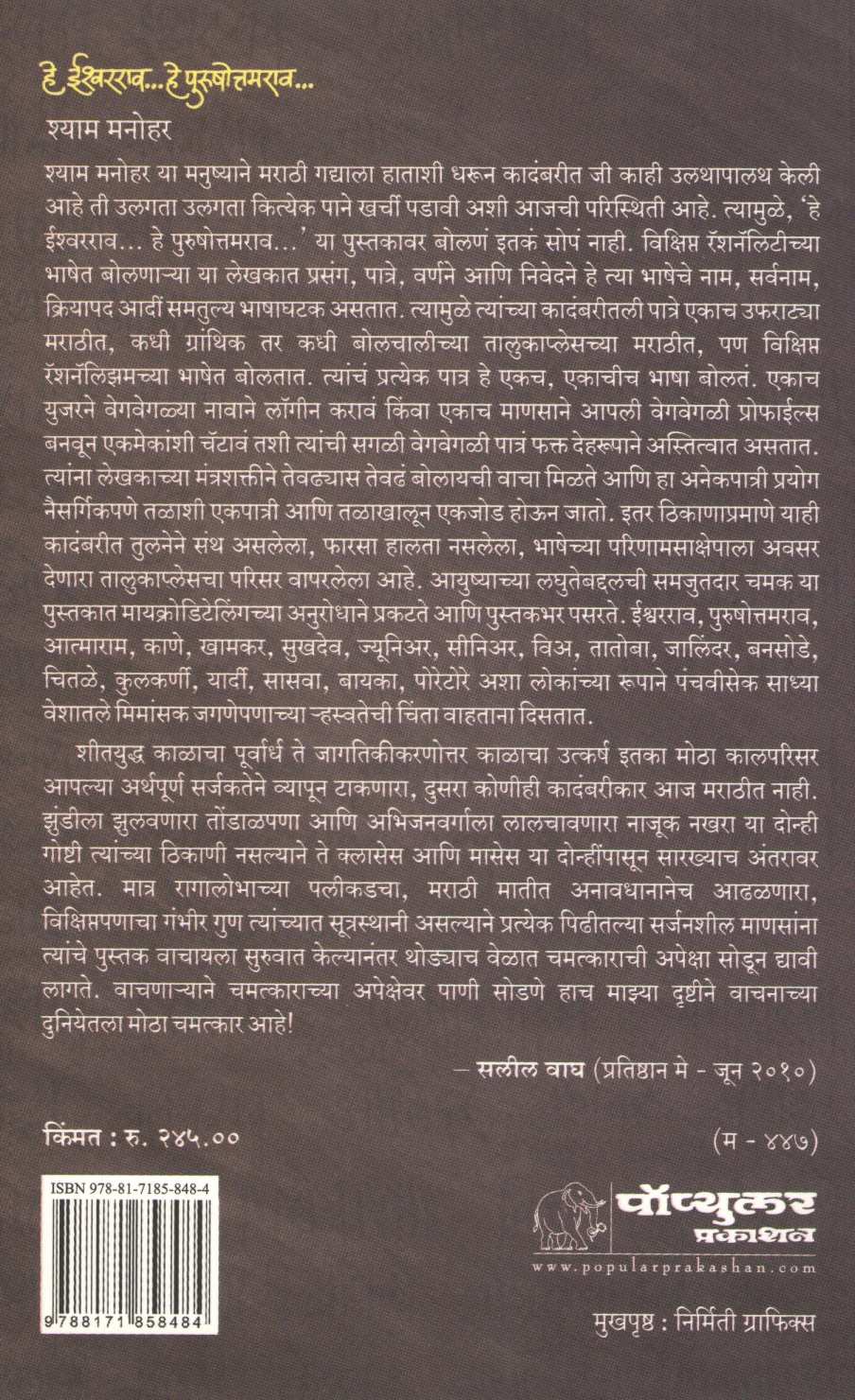 He Ishwarrao… He Purushottamrao… ( हे ईश्वरराव... हे पुरुषोत्तमराव ) by Shyam Manohar ( श्याम मनोहर )