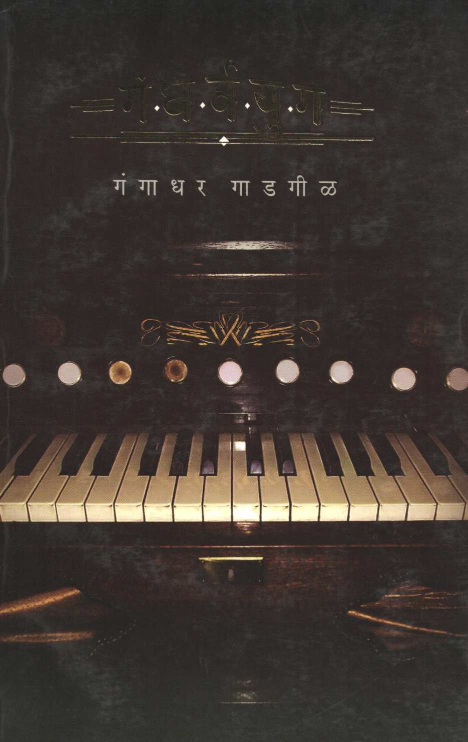 Gandharvayug ( गंधर्वयुग ) by Gangadhar Gadagil ( गंगाधर गाडगीळ )