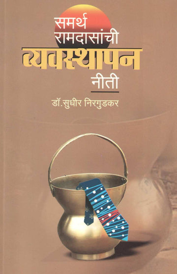 Samarth Ramdasanchi Vyavsthapan Niti ( समर्थ रामदासांची व्यवस्थापन नीती ) by Dr. Sudhir Nirgudkar ( डॉ. सुधीर निरगुडकर )