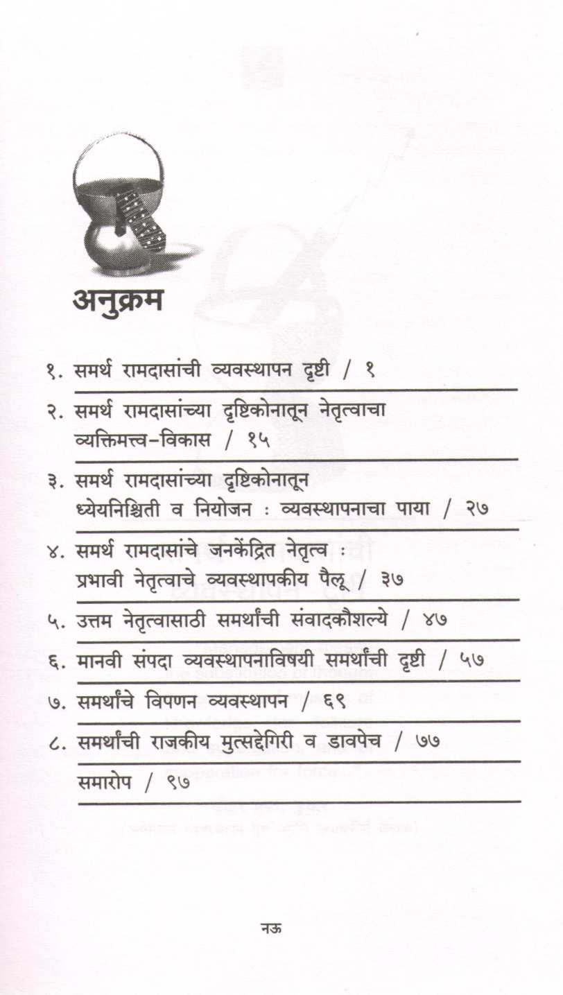 Samarth Ramdasanchi Vyavsthapan Niti ( समर्थ रामदासांची व्यवस्थापन नीती ) by Dr. Sudhir Nirgudkar ( डॉ. सुधीर निरगुडकर )