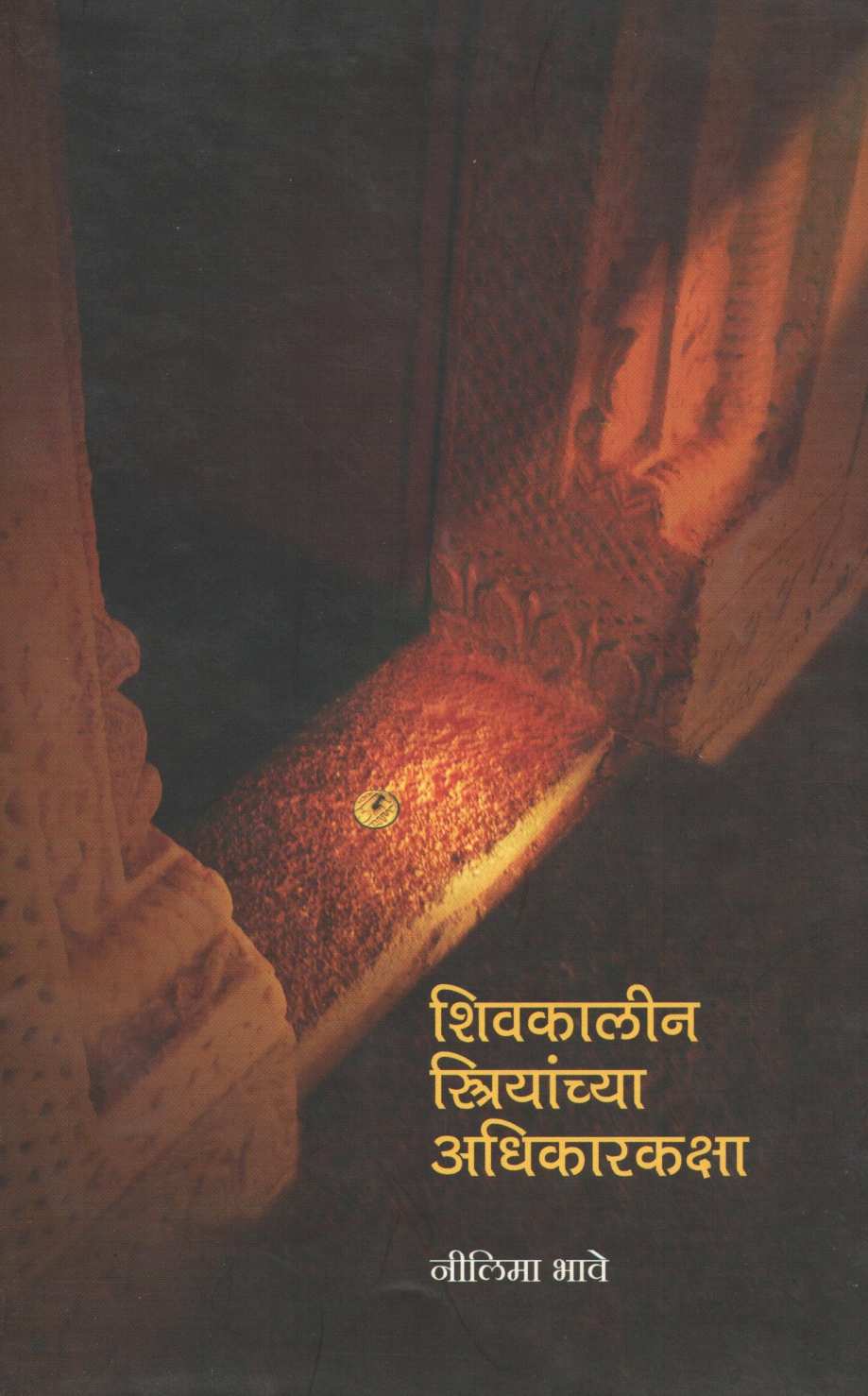 Shivkalin Striyanchya Adhikarkaksha ( शिवकालीन स्रियांच्या अधिकारकक्षा ) by Nilima Bhave ( नीलिमा भावे )