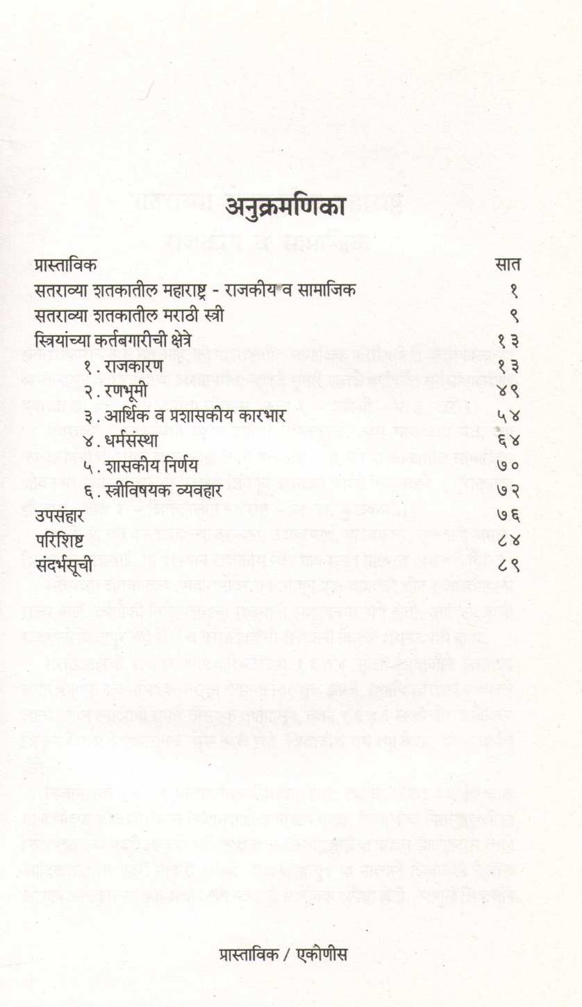 Shivkalin Striyanchya Adhikarkaksha ( शिवकालीन स्रियांच्या अधिकारकक्षा ) by Nilima Bhave ( नीलिमा भावे )