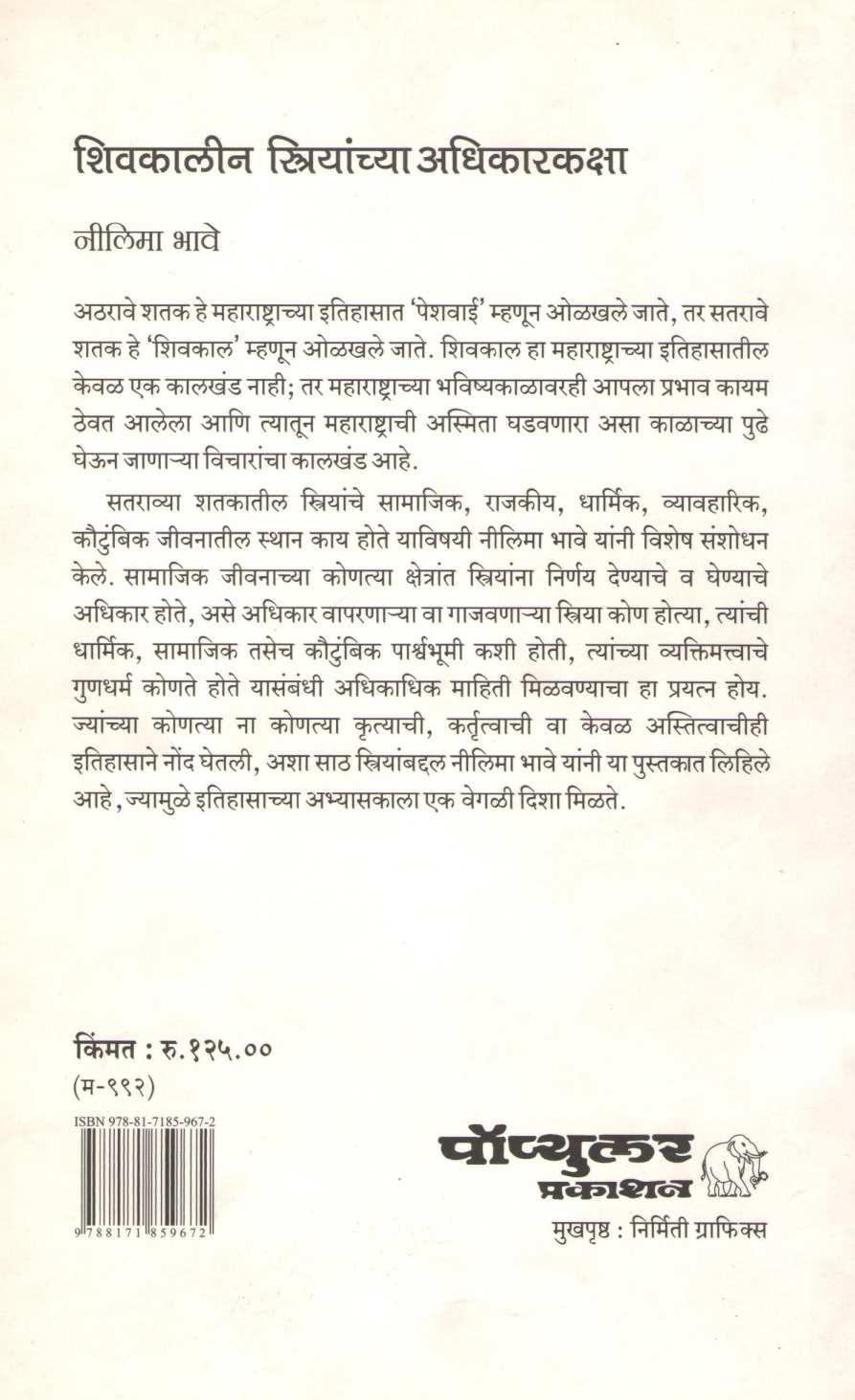 Shivkalin Striyanchya Adhikarkaksha ( शिवकालीन स्रियांच्या अधिकारकक्षा ) by Nilima Bhave ( नीलिमा भावे )