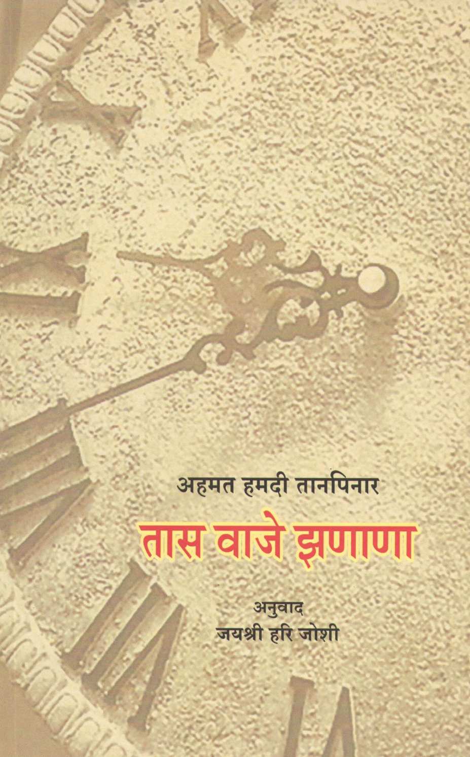 Tas Vaje Zanana ( तास वाजे झणाणा ) by Ahmat Hamdi Tanpinar ( अहमत हमदी तानपिनार )